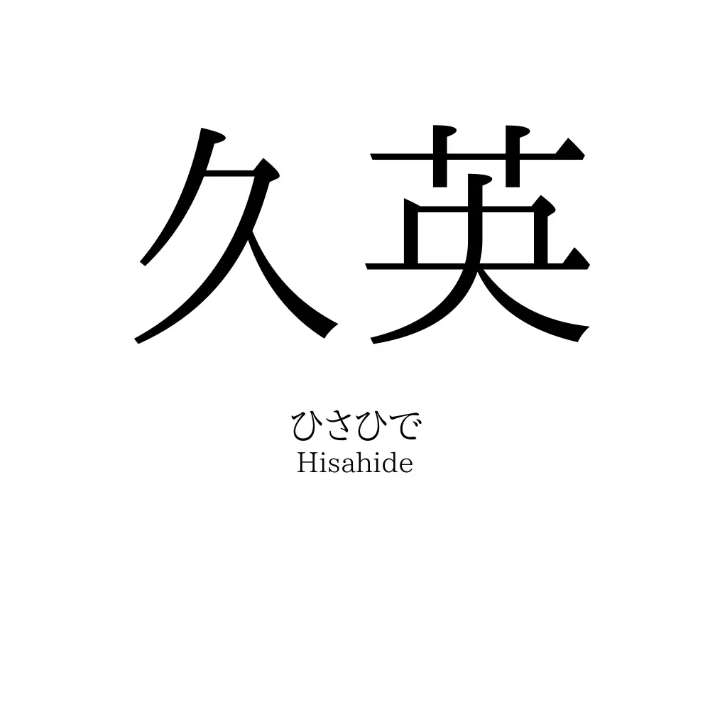 久英