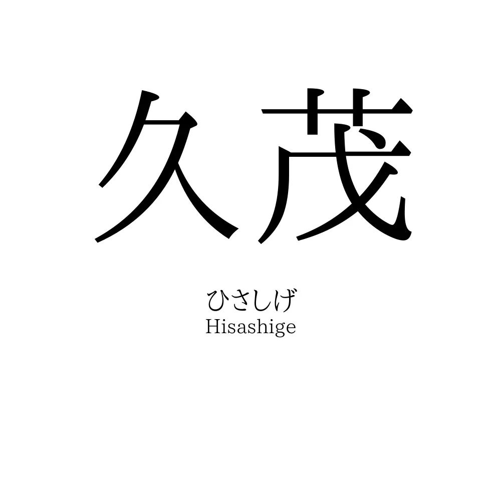 久茂