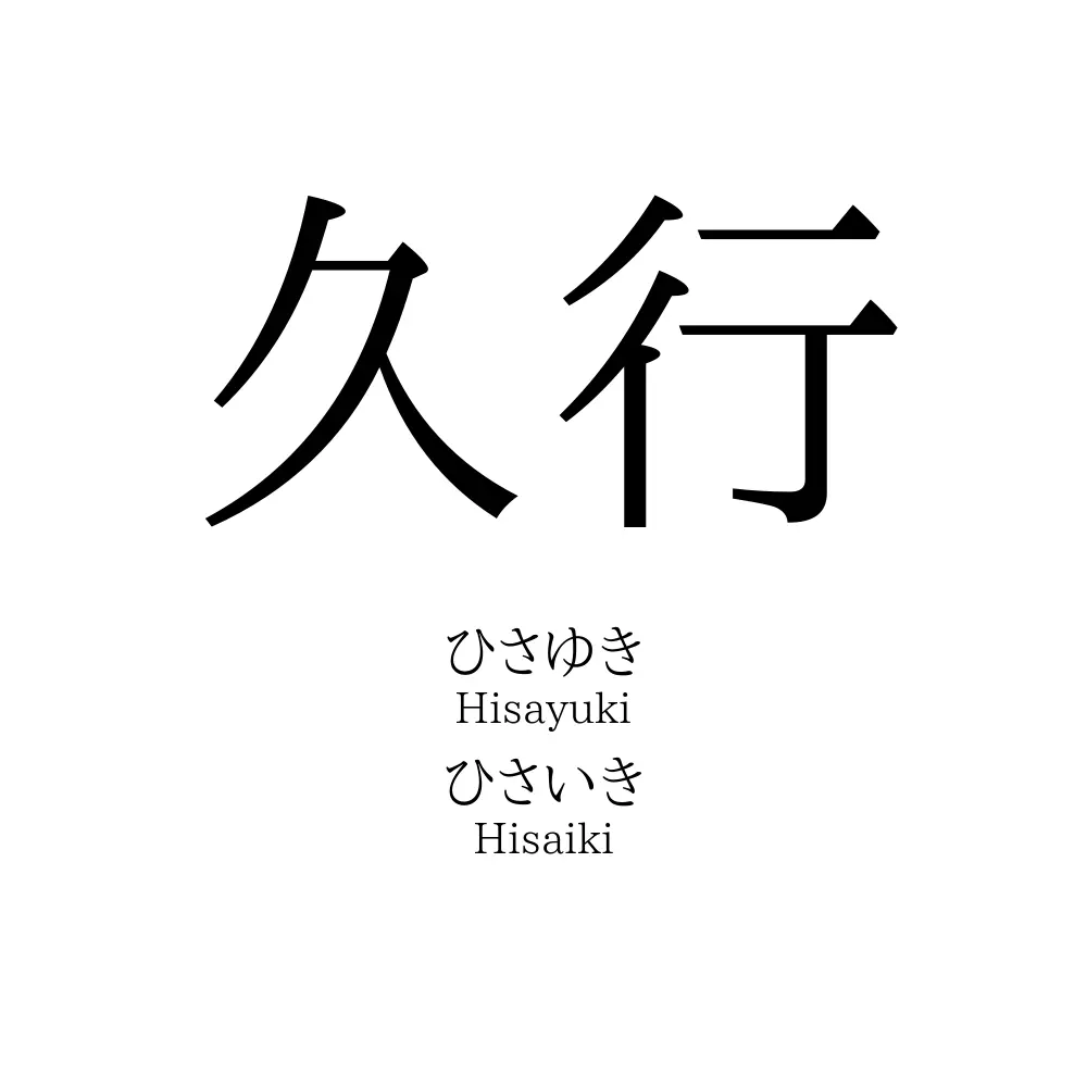 久行