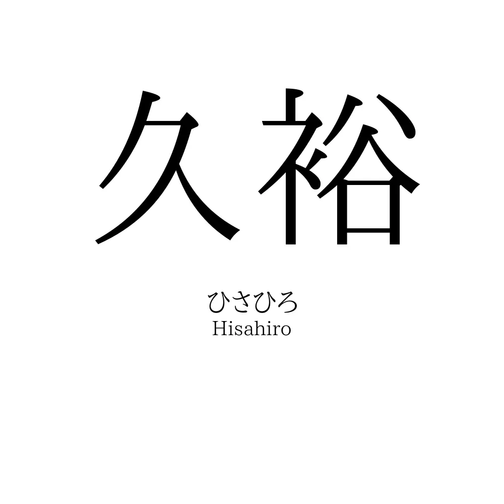 久裕