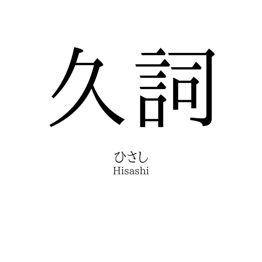 久詞