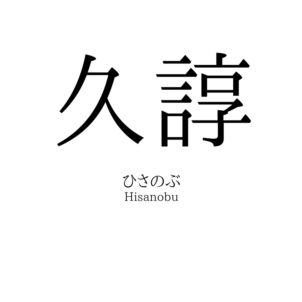 久諄