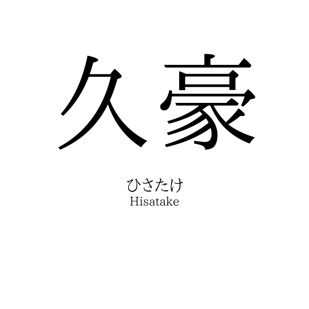 久豪