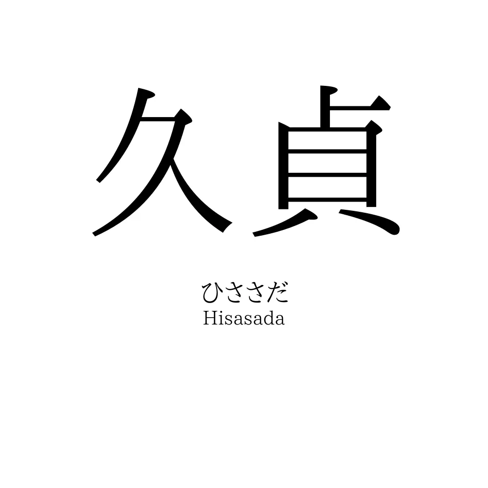 久貞