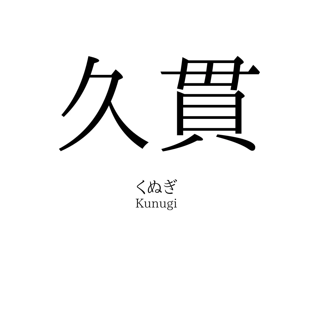 久貫