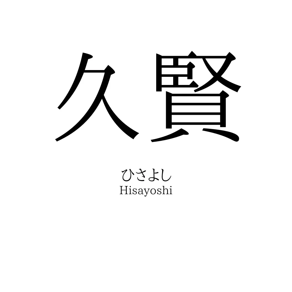 久賢