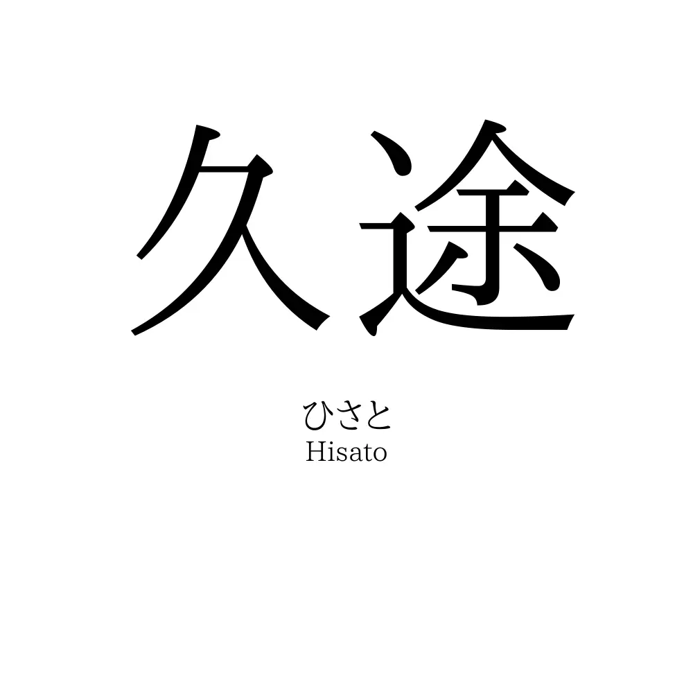 久途