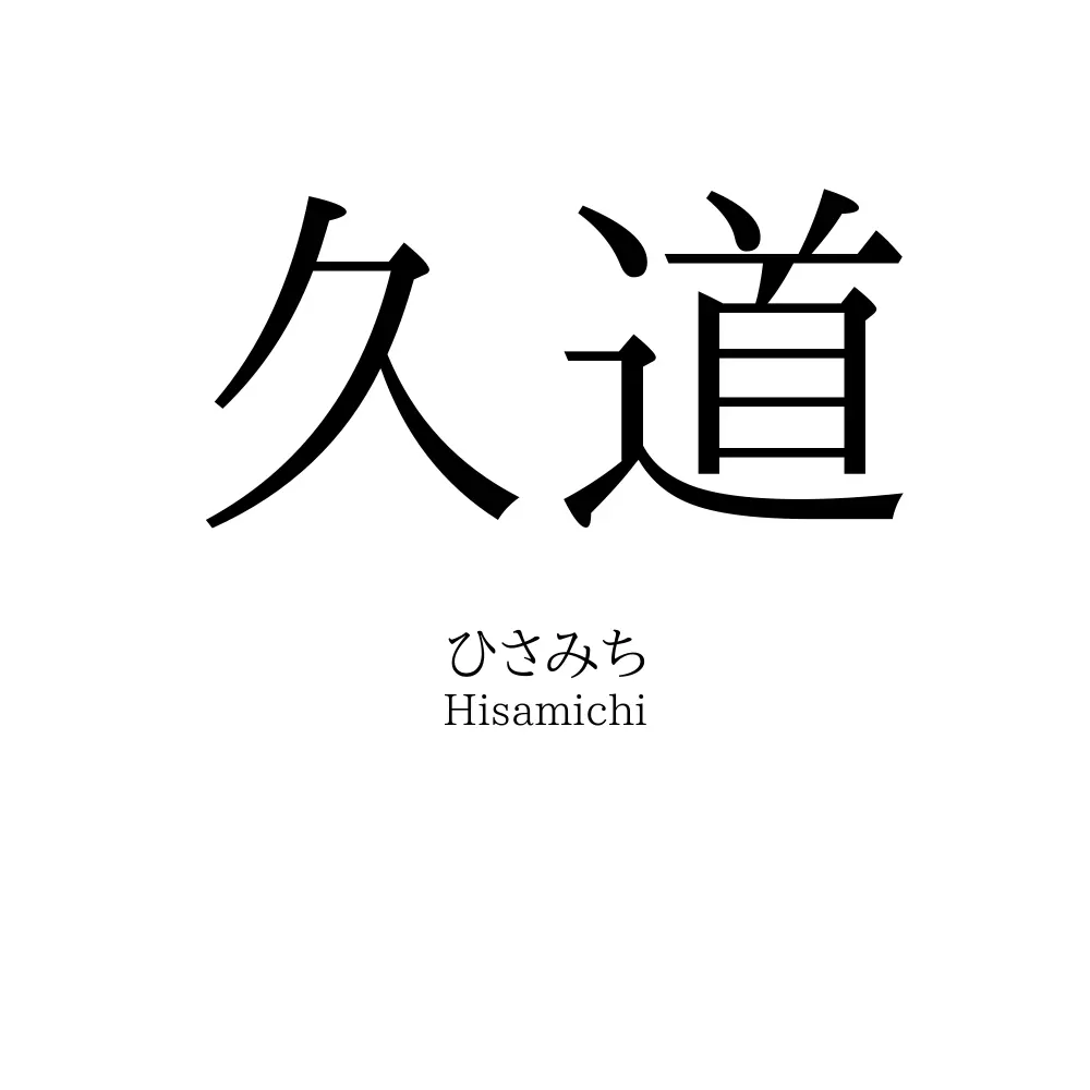 久道
