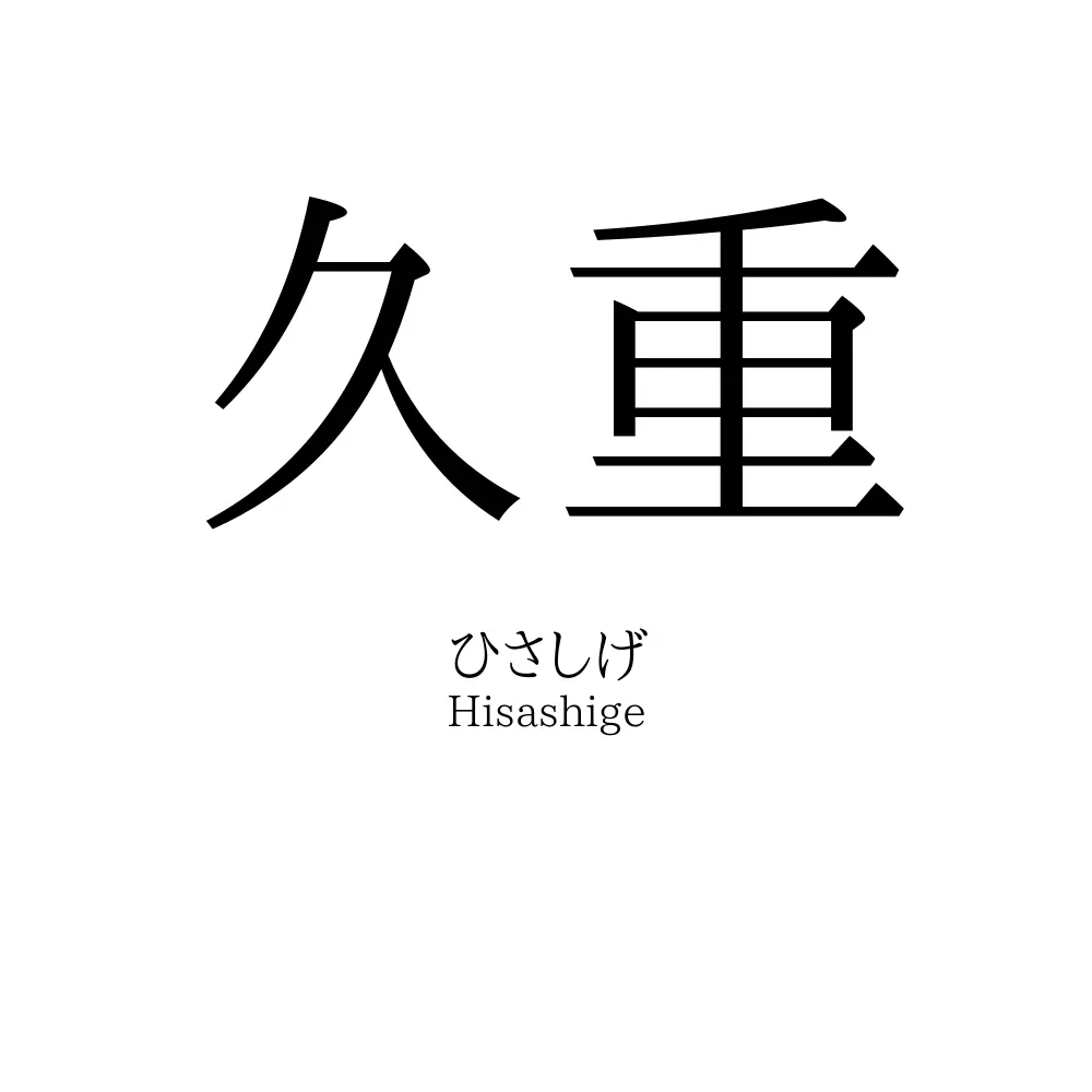 久重
