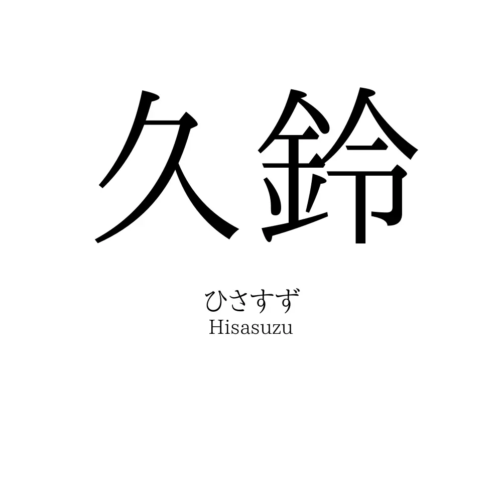 久鈴