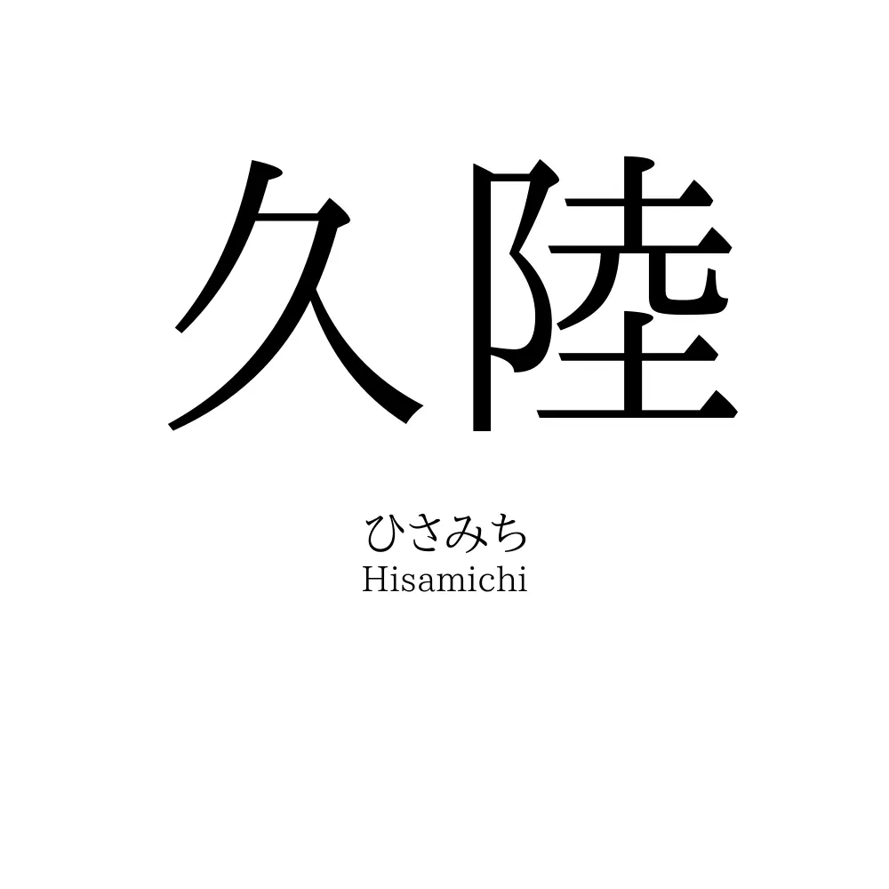 久陸