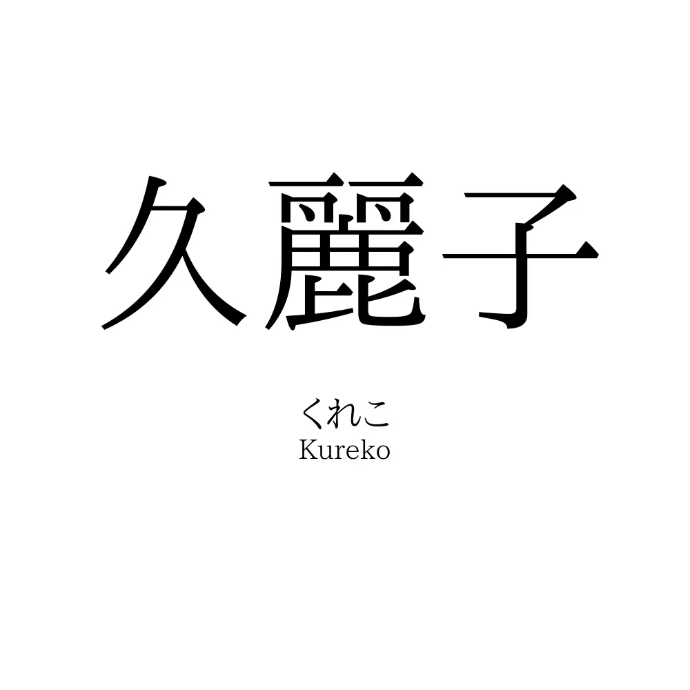久麗子