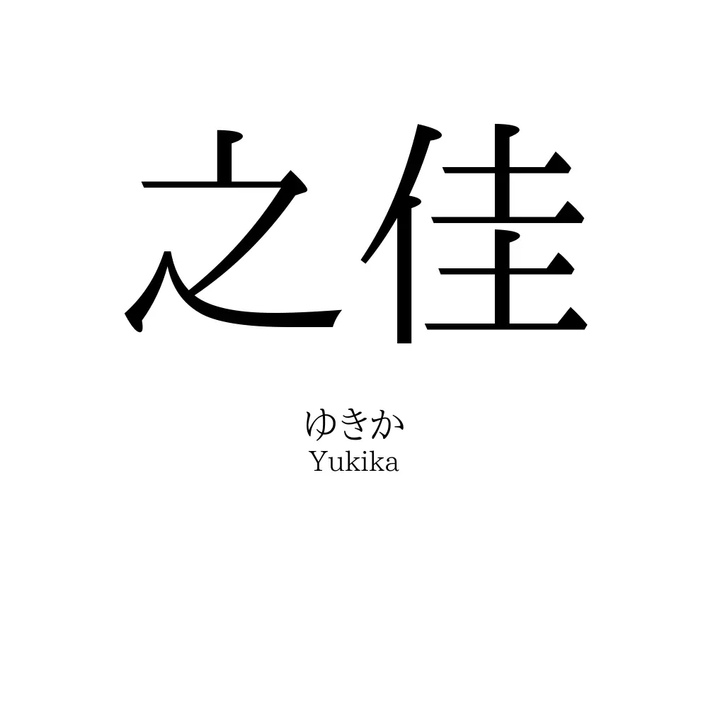 之佳