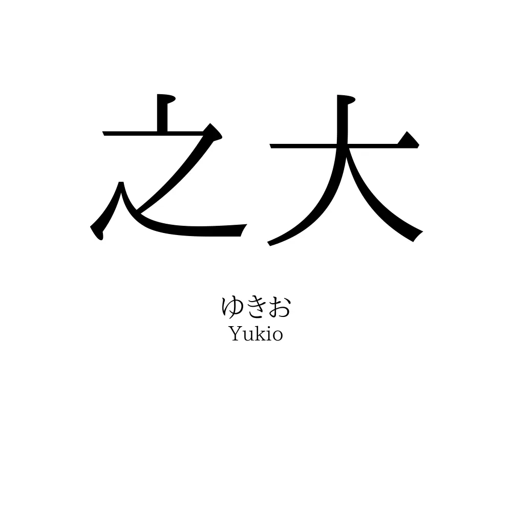 之大