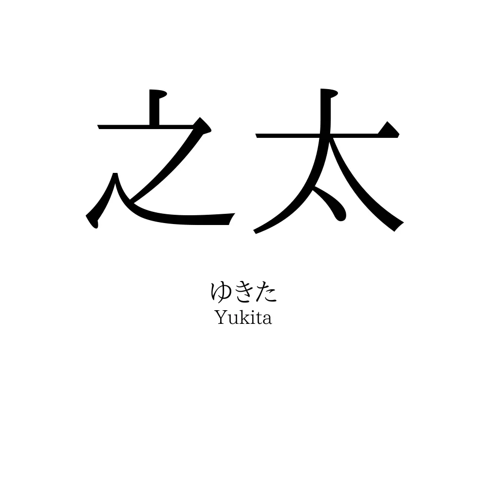 之太
