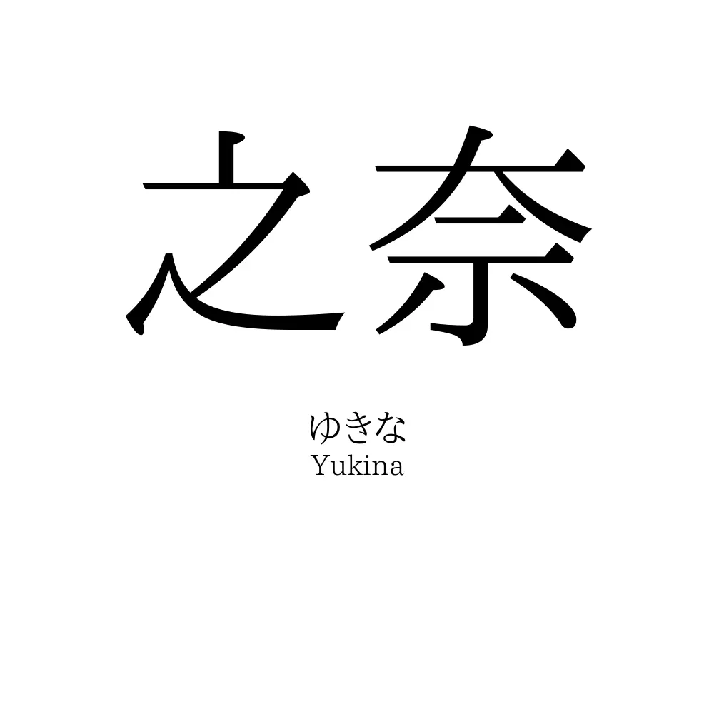 之奈