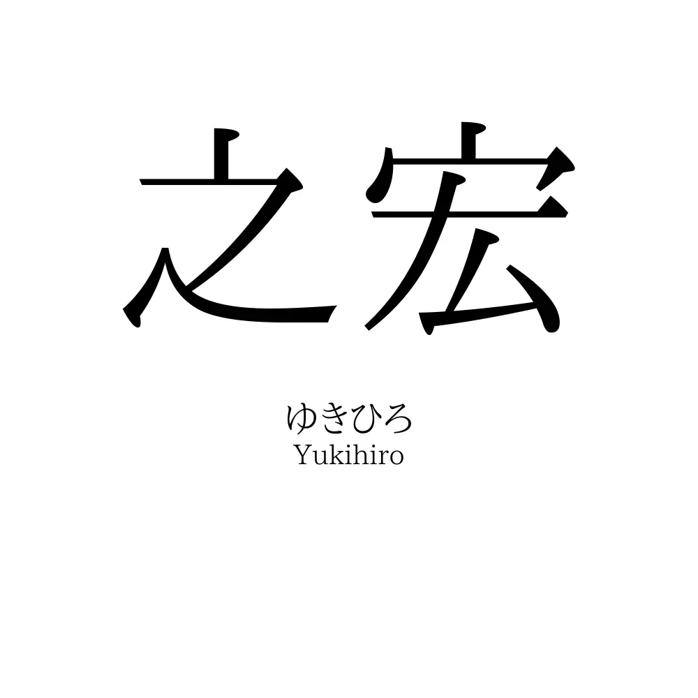 之宏