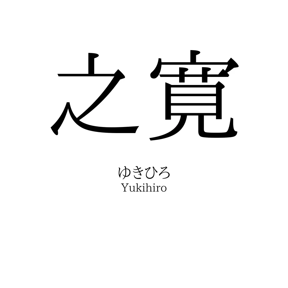 之寛
