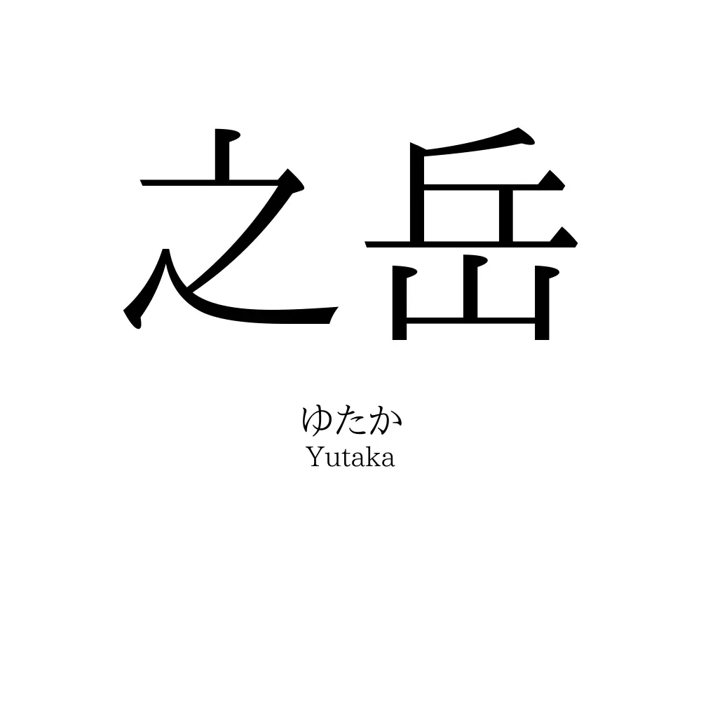 之岳
