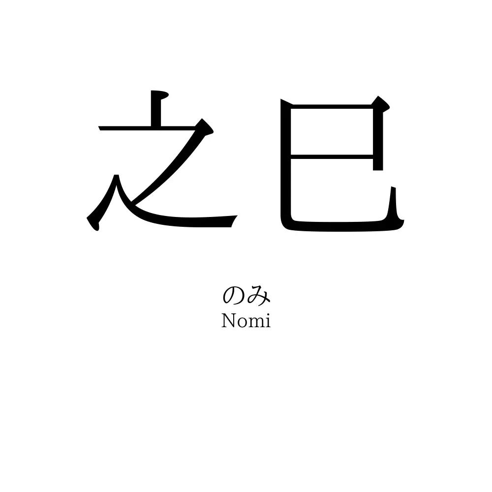 之巳