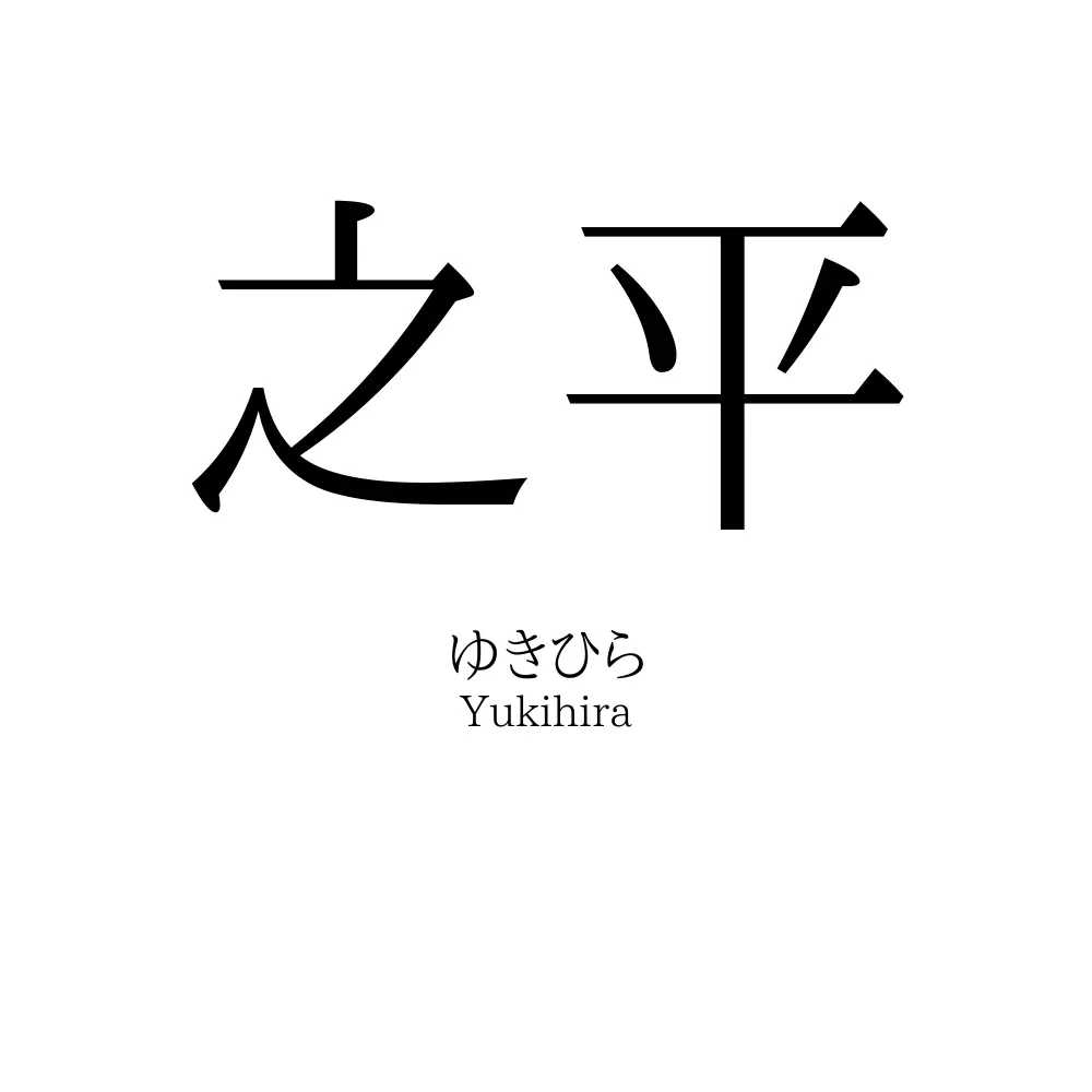 之平