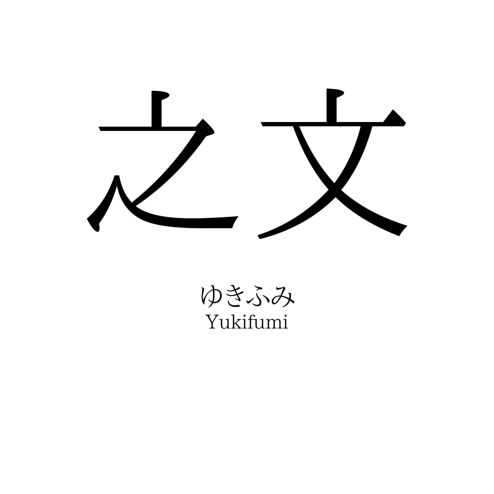 之文