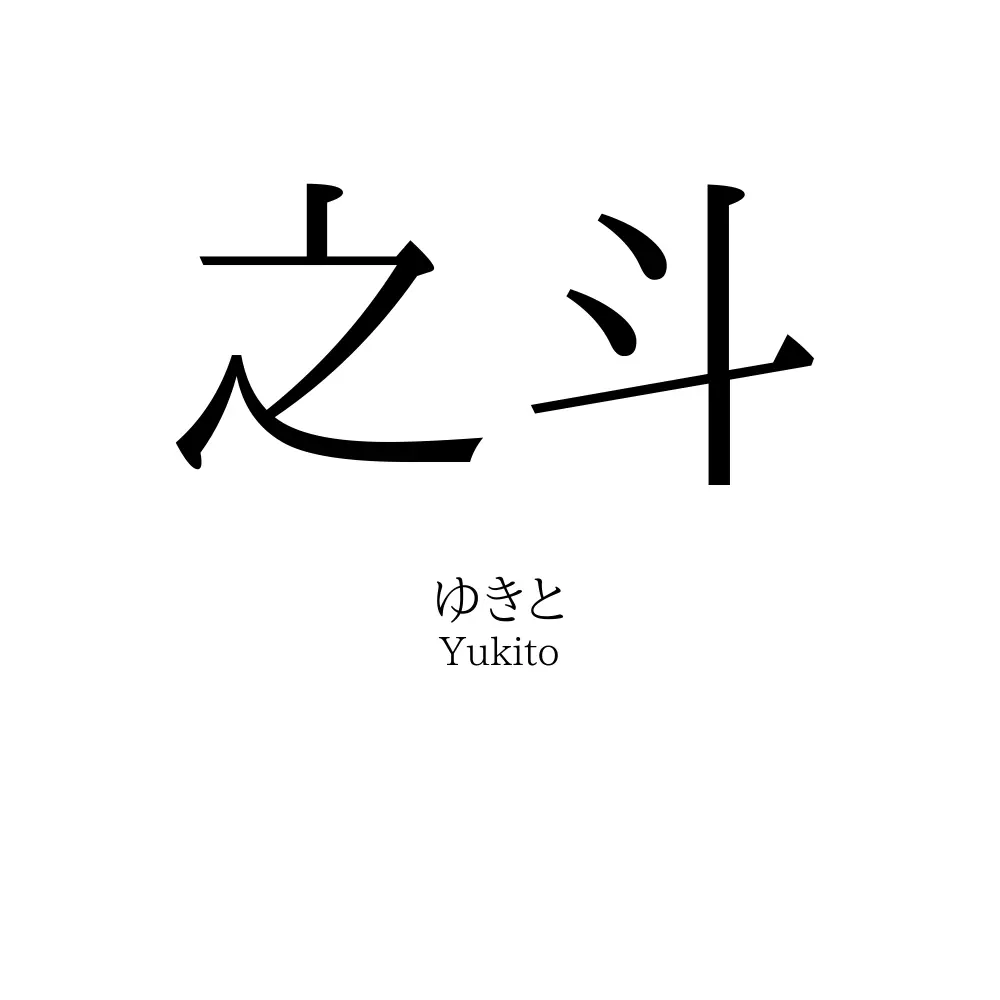 之斗