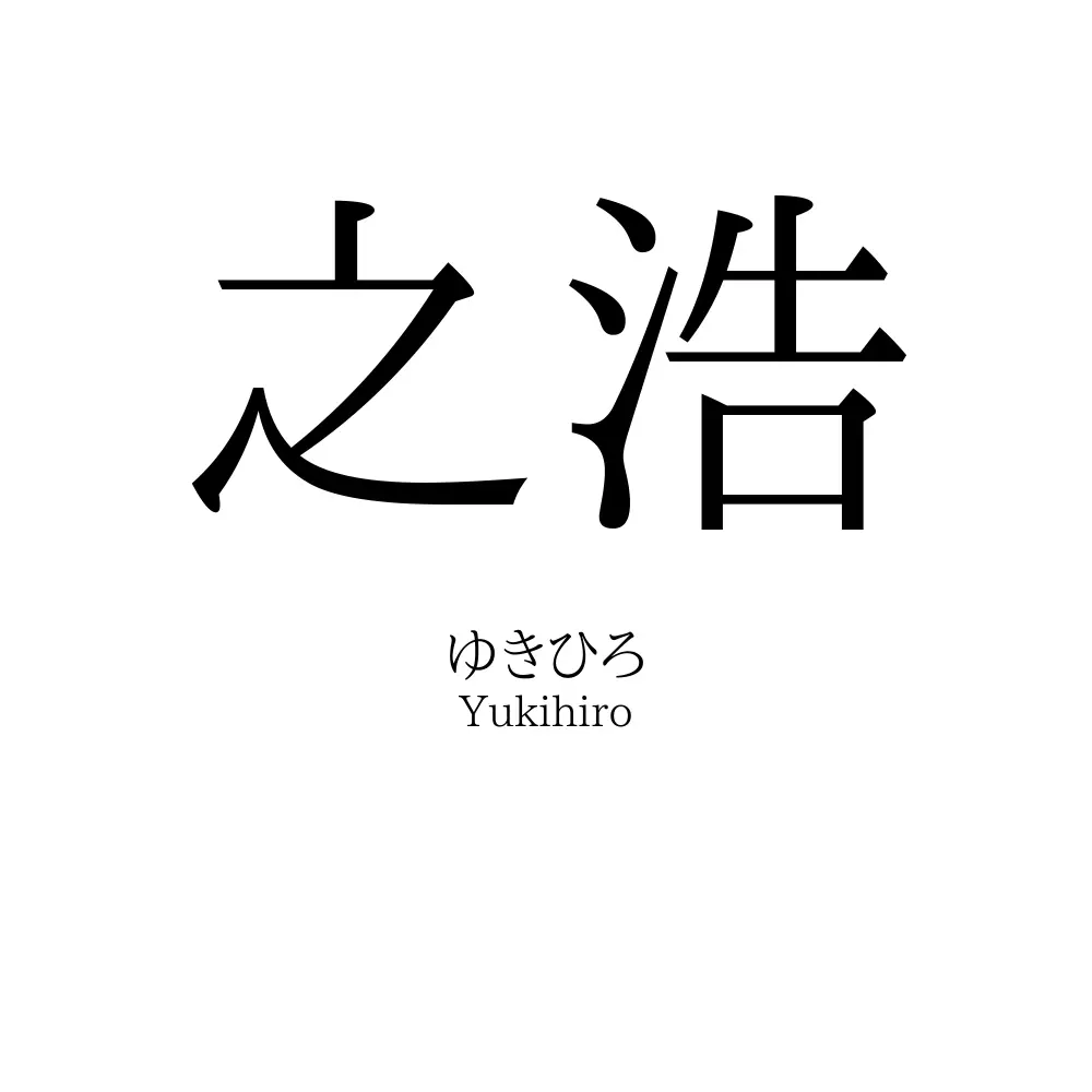 之浩