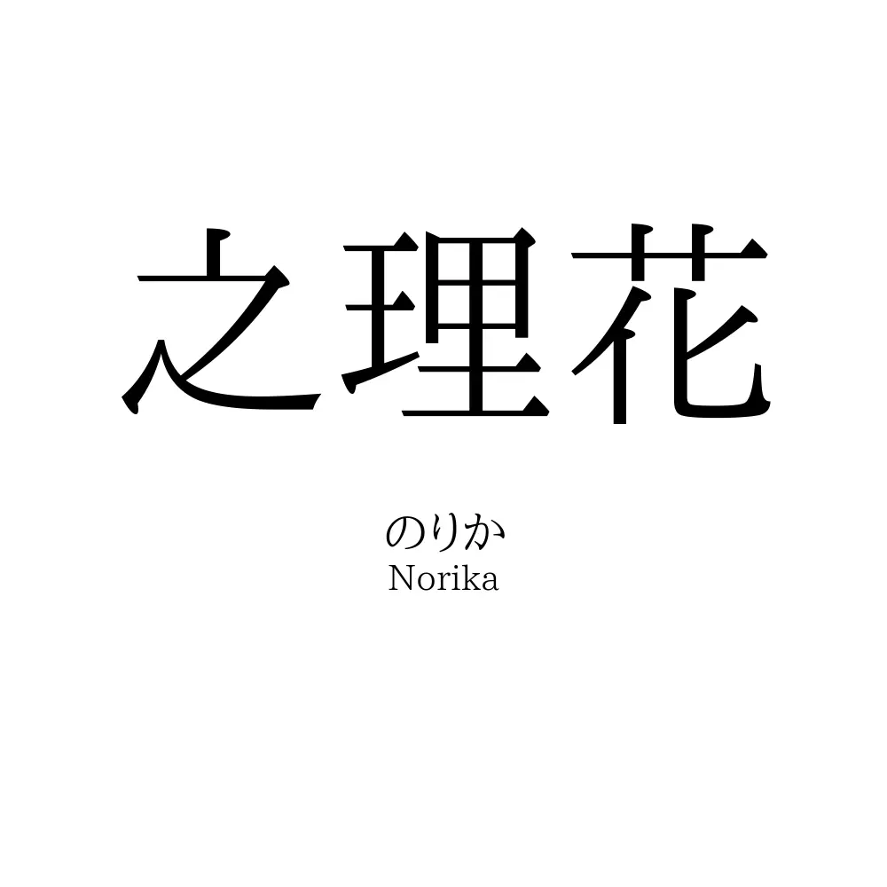 之理花
