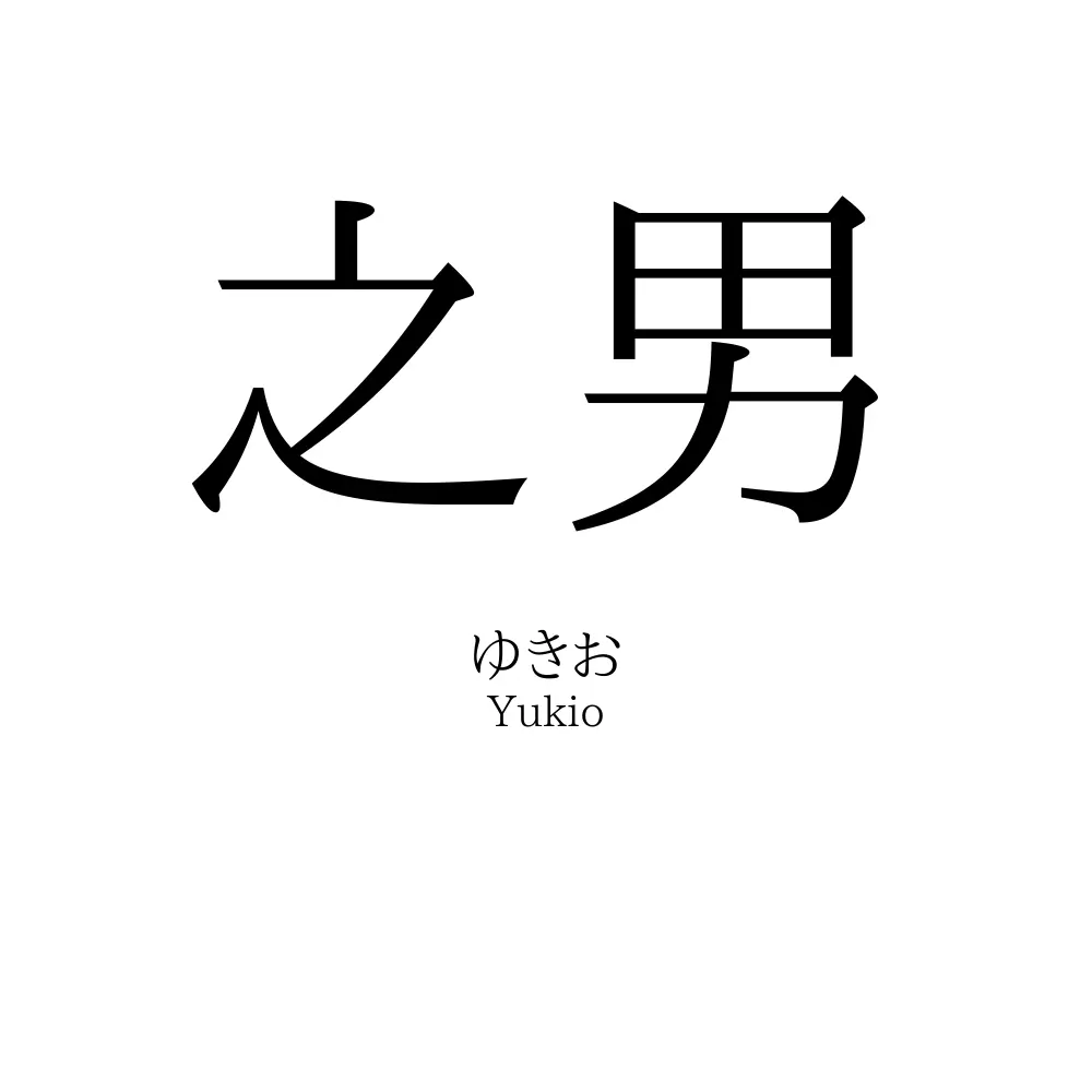 之男