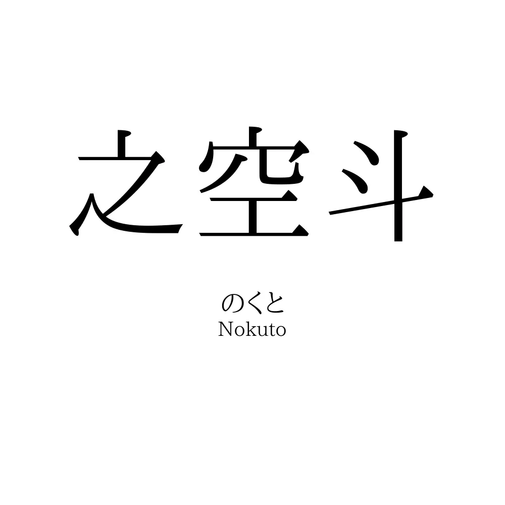 之空斗