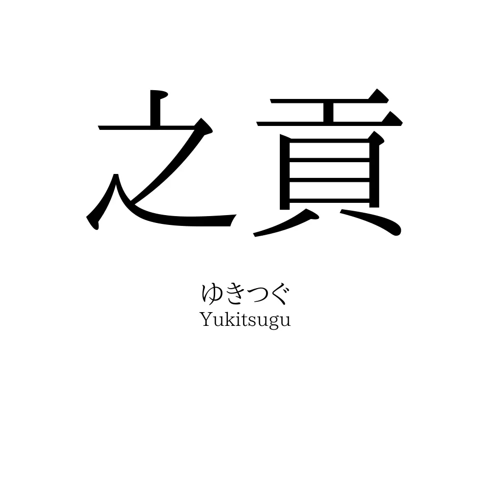 之貢