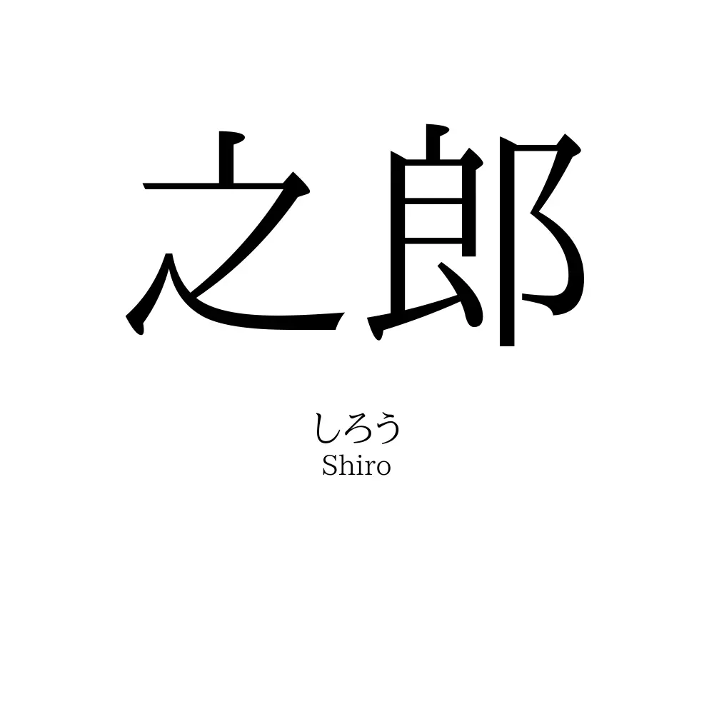 之郎