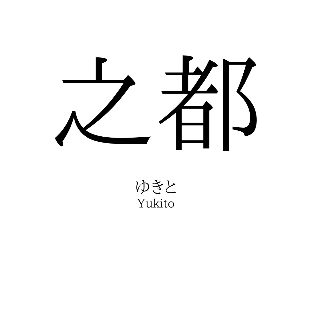 之都