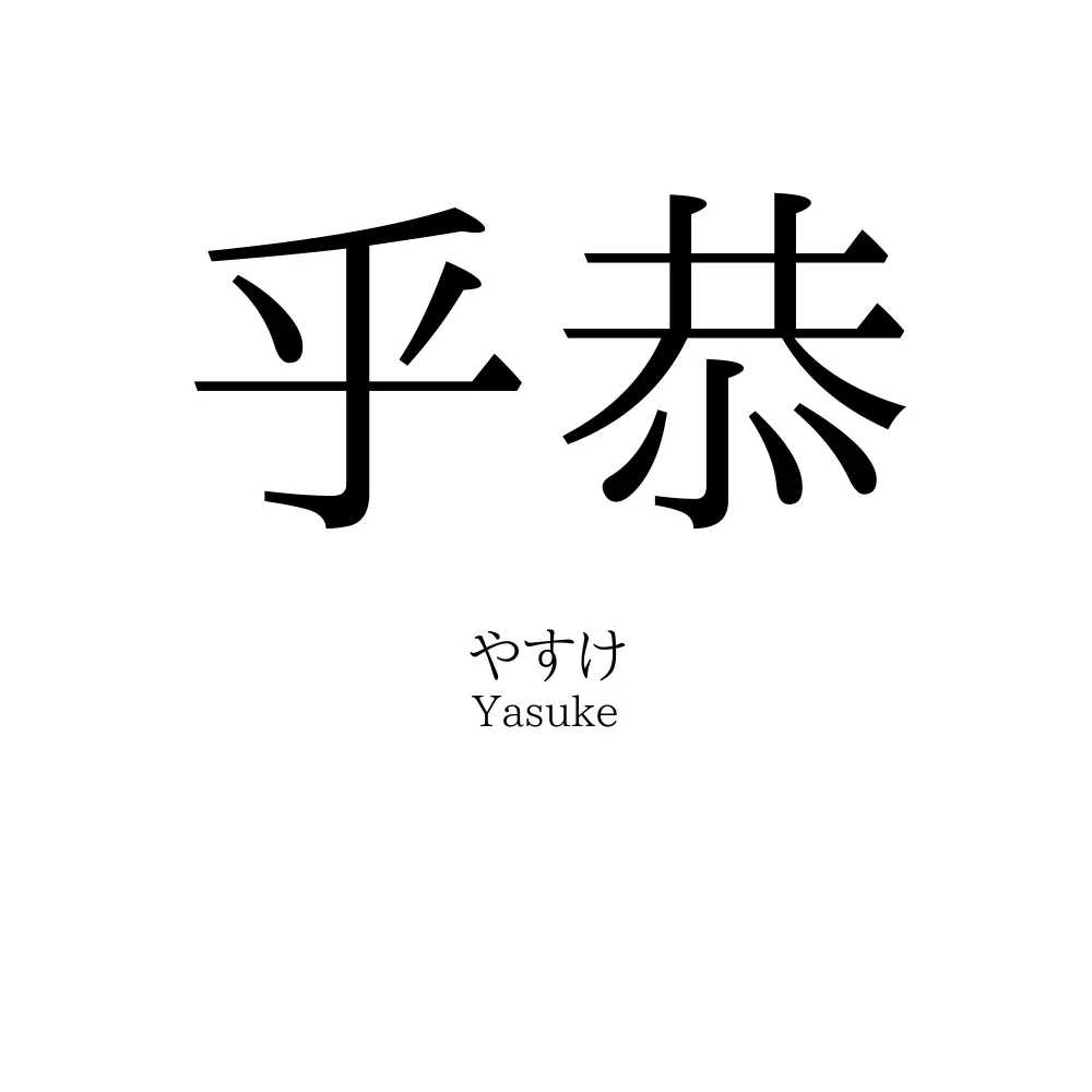 乎恭
