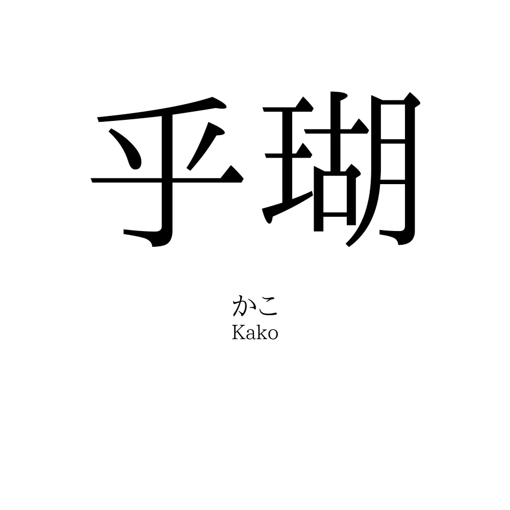 乎瑚