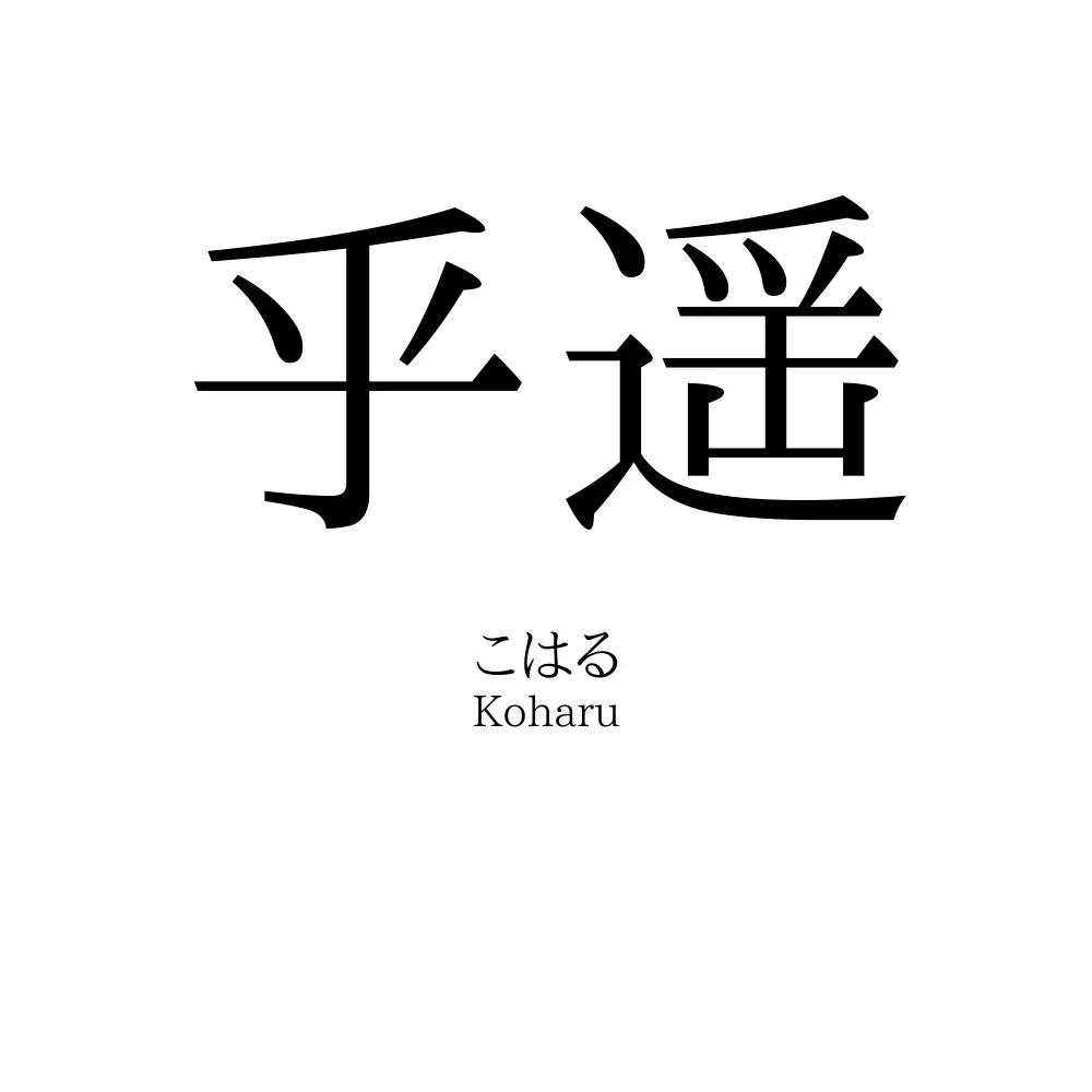 乎遥