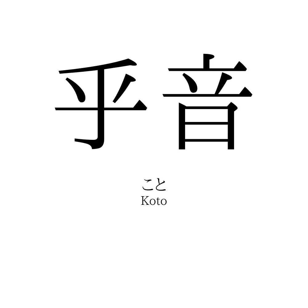 乎音