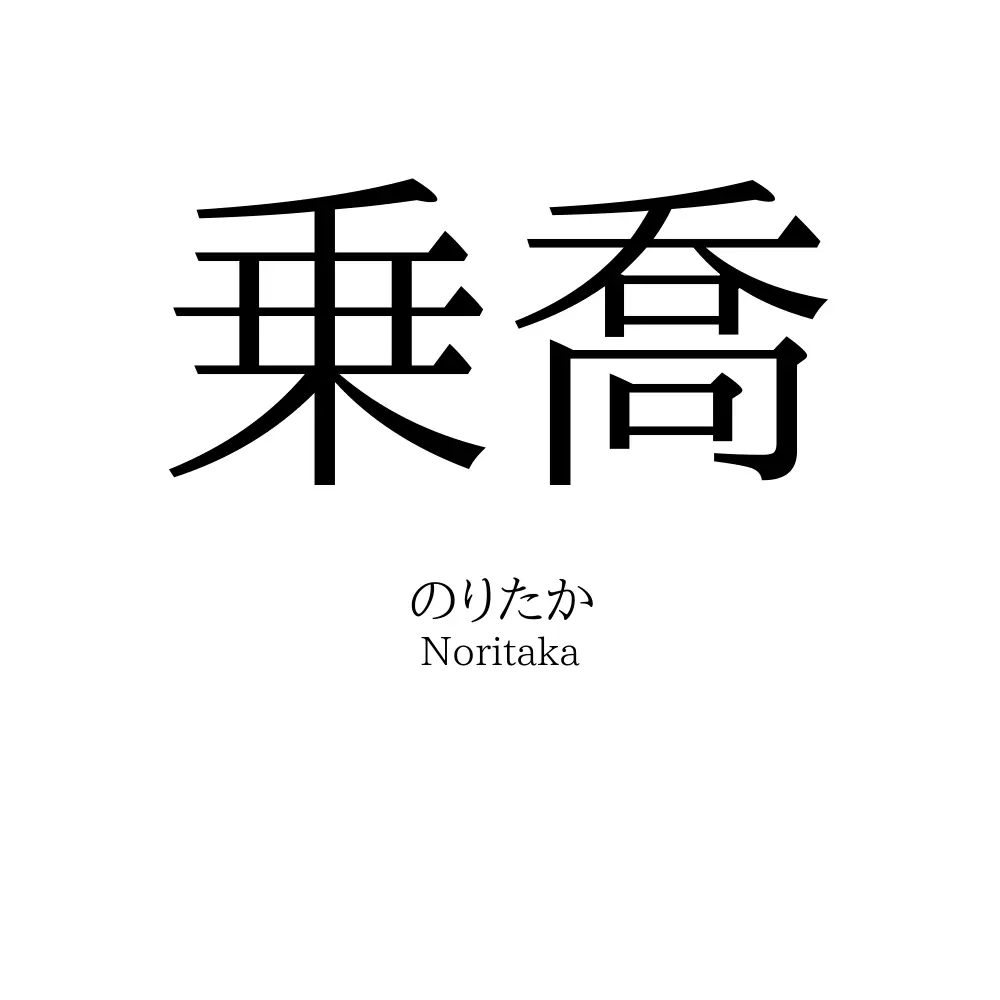 乗喬