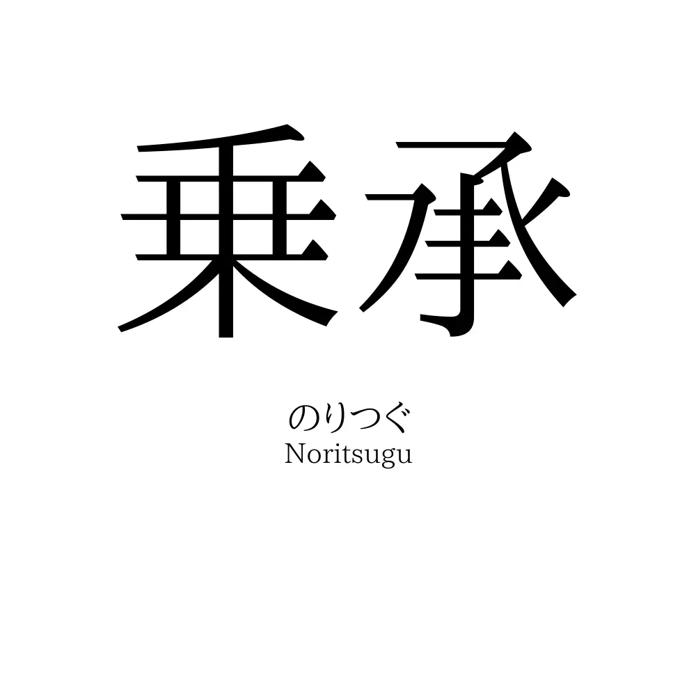 乗承