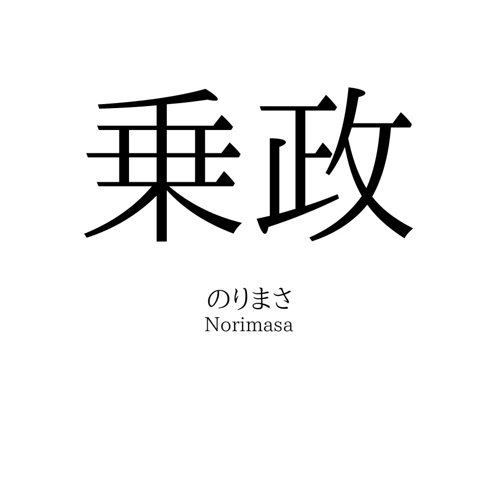 乗政