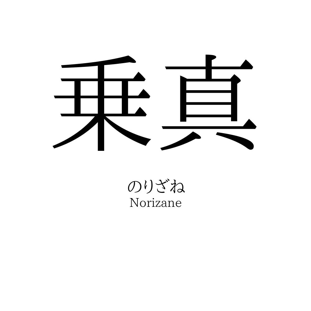 乗真
