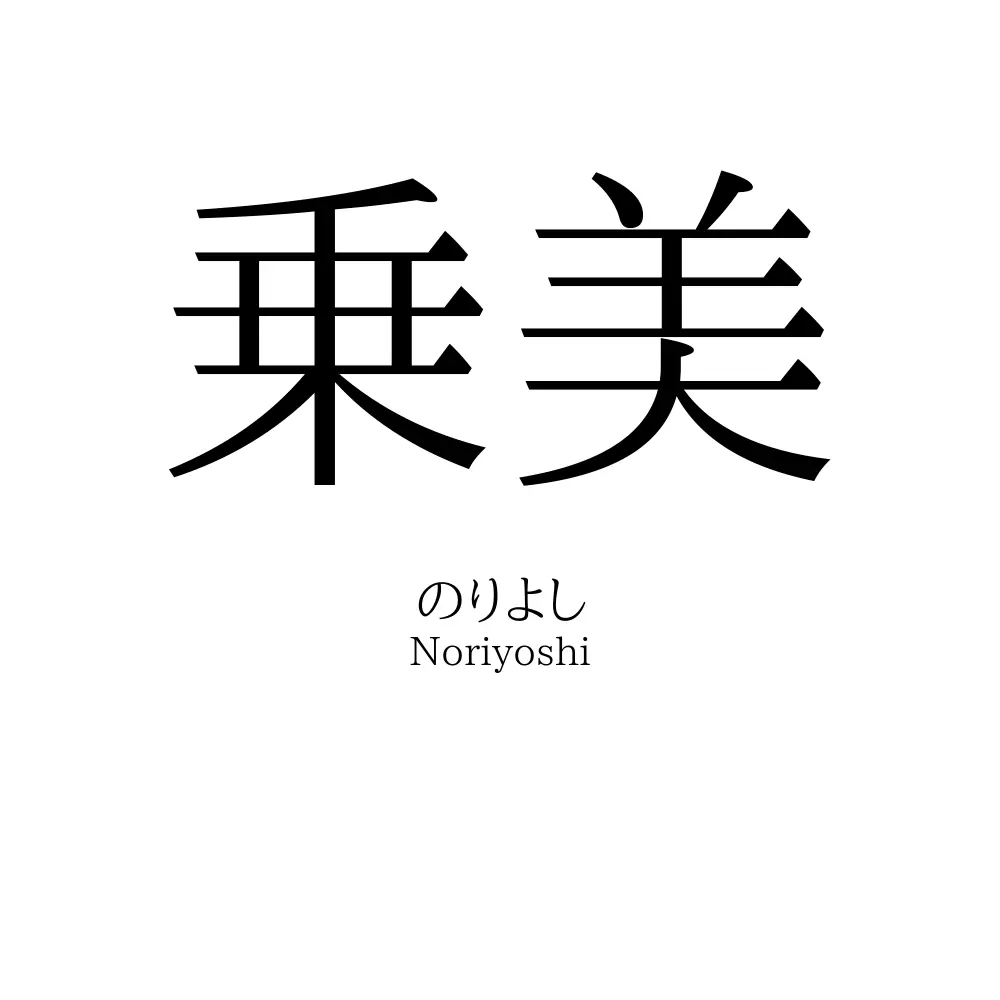乗美