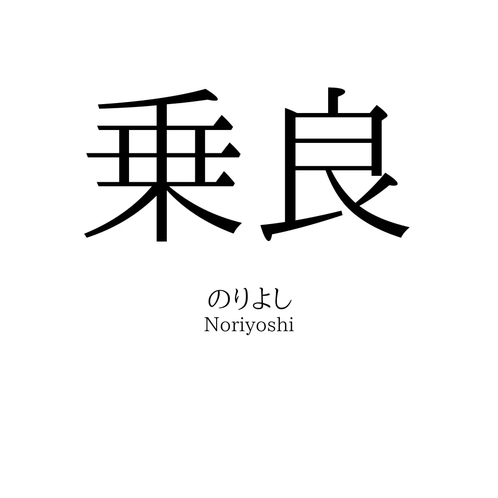 乗良