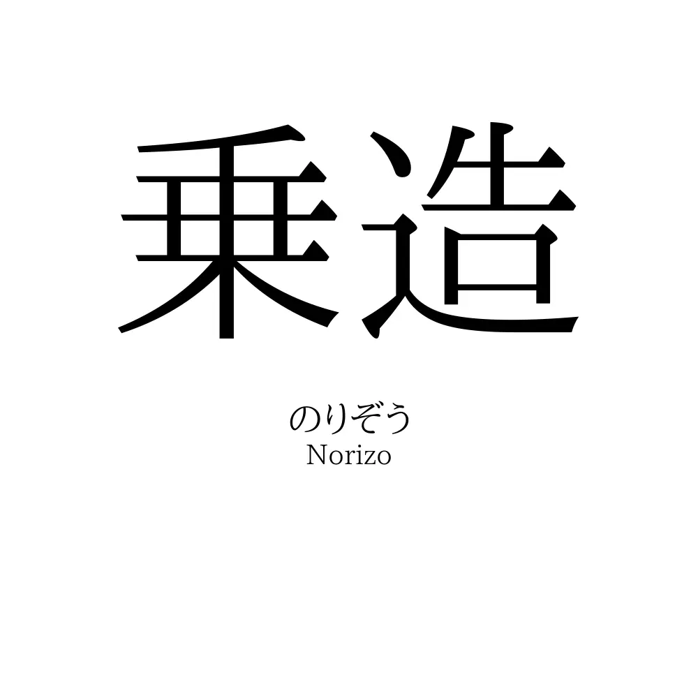 乗造