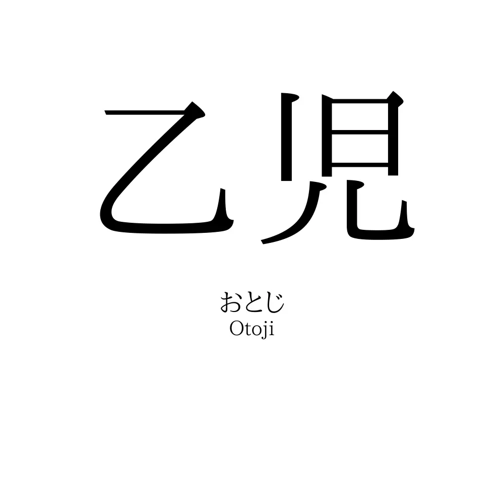 乙児