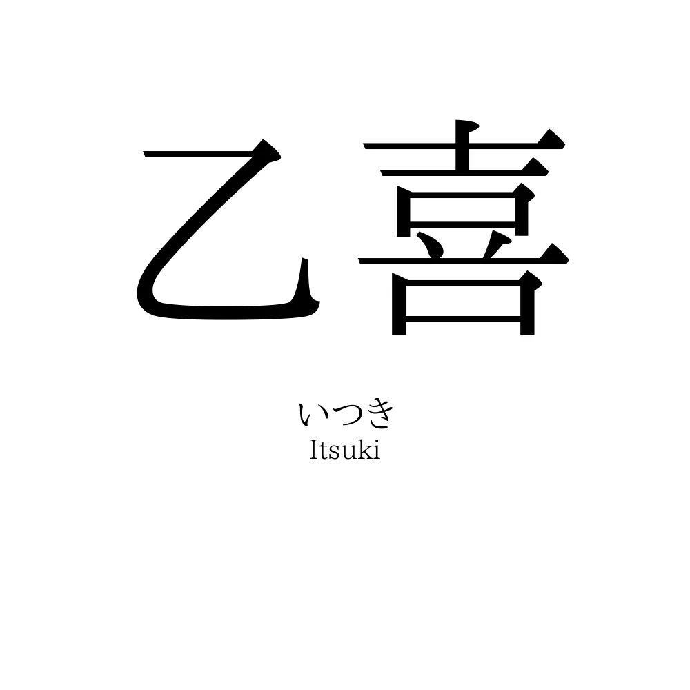 乙喜