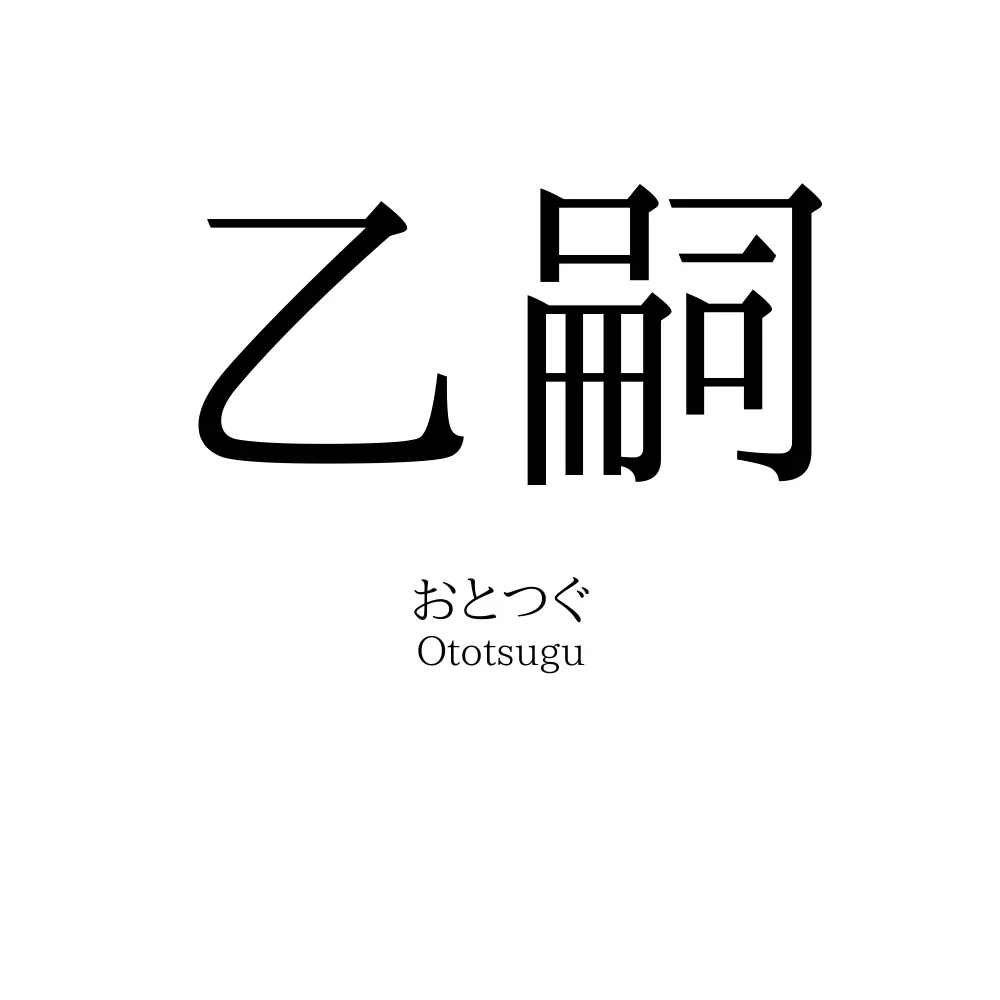 乙嗣