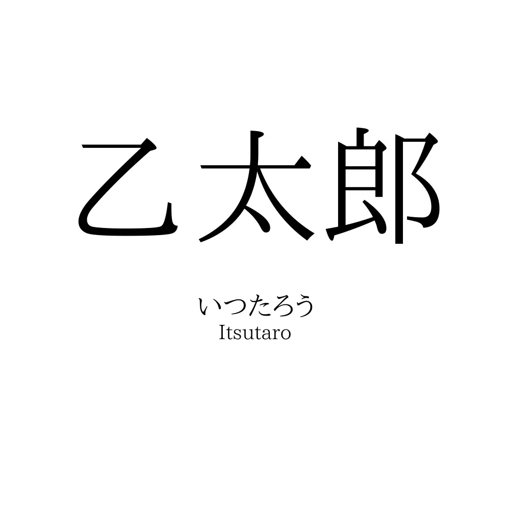 乙太郎