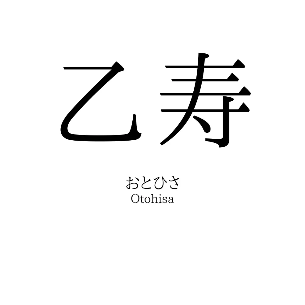 乙寿